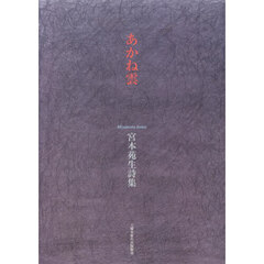 あかね雲　宮本苑生詩集
