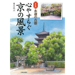 心やすらぐ京の風景　水彩画永遠の古都