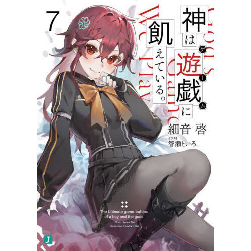 人気アイテム 神は遊戯（ゲーム）に飢えている。 7 通販｜セブンネット アニメ
