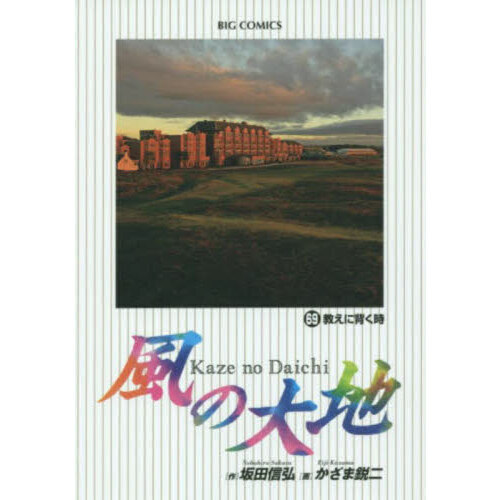 風の大地 ６９ 教えに背く時 通販｜セブンネットショッピング