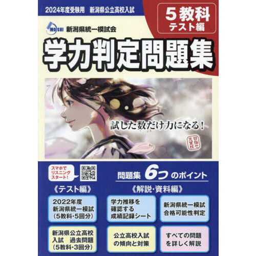 新潟県公立高校入試学力判定問題集 ２０２４年度受験用 ２巻セット