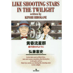 黄昏流星群　５３　星の流れのように