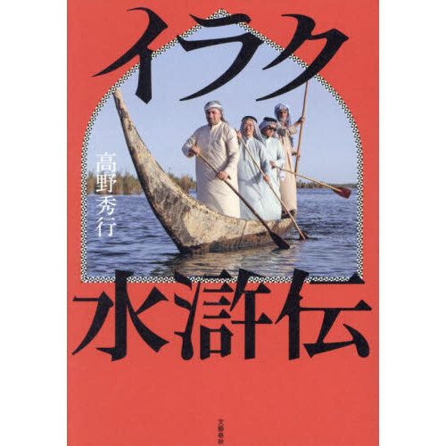 イラク水滸伝 通販｜セブンネットショッピング