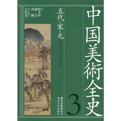 中国美術全史　３　五代・宋・元