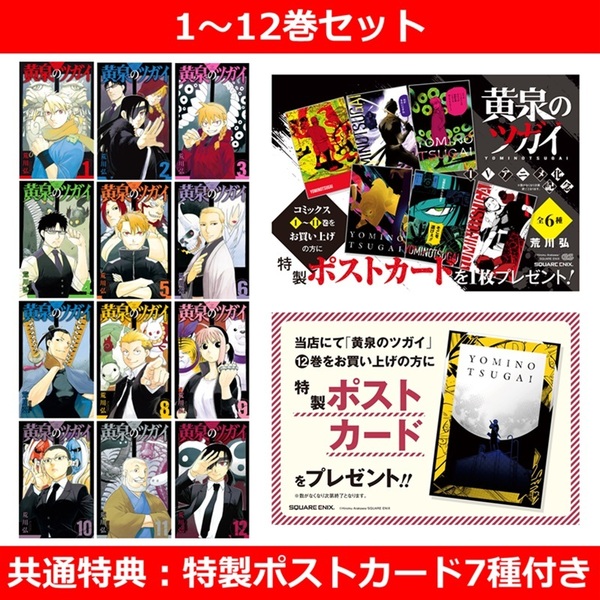黄泉のツガイ 1～12巻セット【共通特典：ポストカード7種付き】 通販
