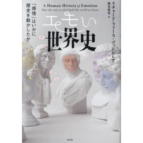 エモい世界史　「感情」はいかに歴史を動かしたか（単行本）