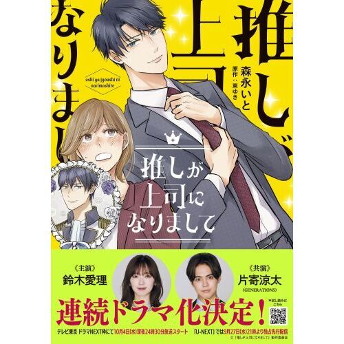 推しが上司になりまして 1 通販｜セブンネットショッピング