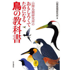 山階鳥類研究所のおもしろくてためになる鳥の教科書