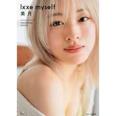 ｌｘｘｅ　ｍｙｓｅｌｆ　美月１ｓｔ写真集