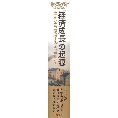 「経済成長」の起源　豊かな国、停滞する国、貧しい国