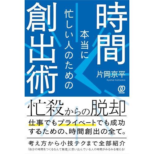 本当に忙しい人のための時間創出術 通販｜セブンネットショッピング