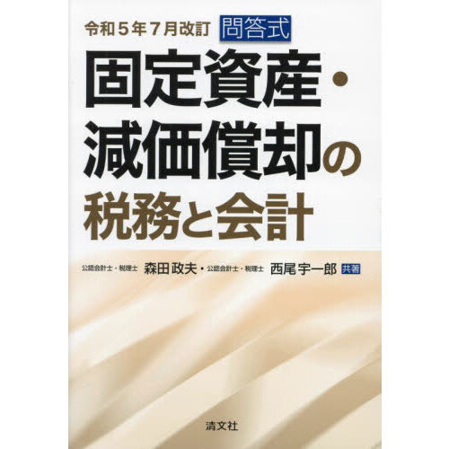 固定資産・減価償却の税務と会計 問答式 令和５年７月改訂 通販｜セブンネットショッピング