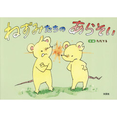 ねずみたちのあらそい