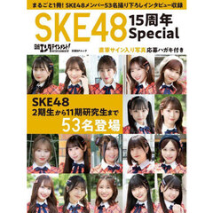 日経エンタテインメント！SKE48 15周年Special