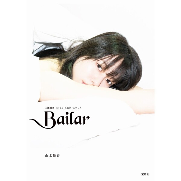 直筆サイン入り 山本舞香 1stフォトスタイルブック『Bailar』