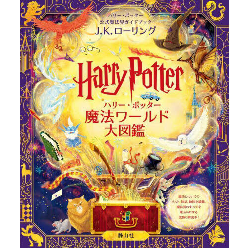ハリー・ポッター魔法ワールド大図鑑 ハリー・ポッター公式魔法界