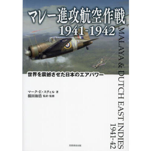 マレー進攻航空作戦１９４１－１９４２ 世界を震撼させた日本のエア