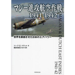 マレー進攻航空作戦１９４１－１９４２　世界を震撼させた日本のエアパワー