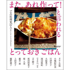 また、あれ作って！と言われるとっておきごはん　プロの料理家１７人のおいしいルールと工夫がわかる