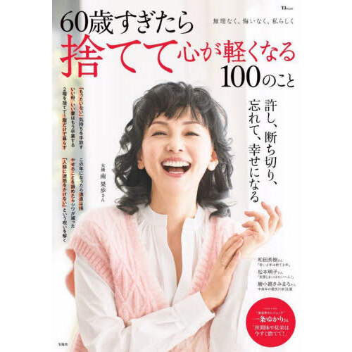 ６０歳を過ぎてから見つけるちいさな暮らしの幸せのヒント 通販