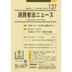 消費者法ニュース　第１３７号　特集＝大阪・カジノ反対の活動