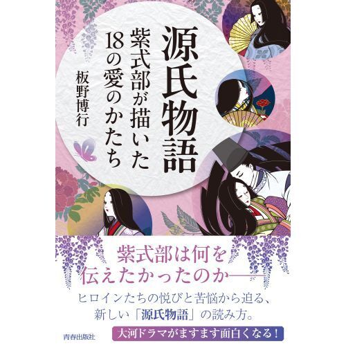 源氏物語 紫式部が描いた１８の愛のかたち 通販｜セブンネットショッピング