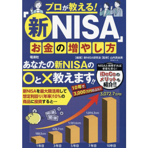 プロが教える！「新ＮＩＳＡ」お金の増やし方 通販｜セブンネットショッピング