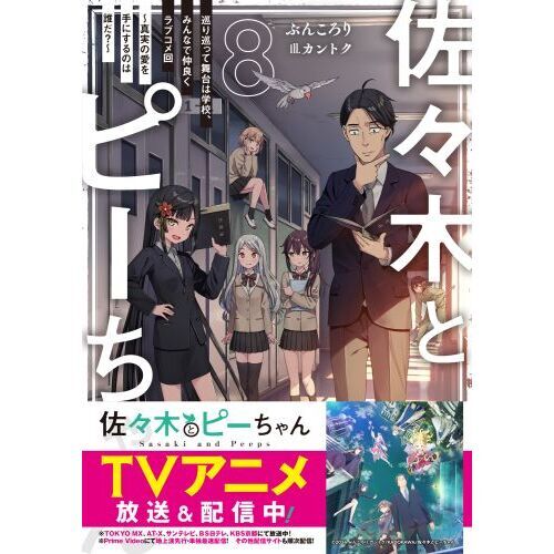 佐々木とピーちゃん ８ 巡り巡って舞台は学校、みんなで仲良くラブコメ