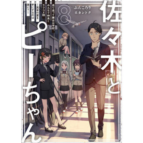 佐々木とピーちゃん ８ 巡り巡って舞台は学校、みんなで仲良くラブコメ