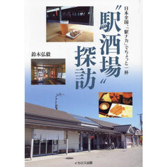 “駅酒場”探訪　日本全国、「駅ナカ」でちょっと一杯