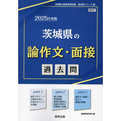 ’２５　茨城県の論作文・面接過去問