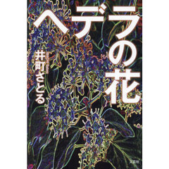 ヘデラの花