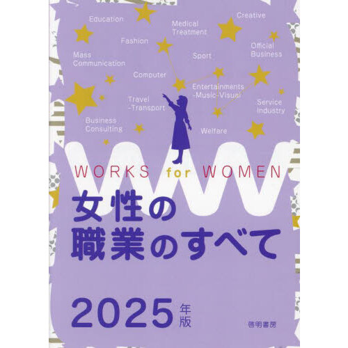 女性の職業のすべて ２０２４年版 通販｜セブンネットショッピング