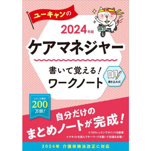 ユーキャンのケアマネジャー速習レッスン ２０２４年版 通販｜セブンネットショッピング