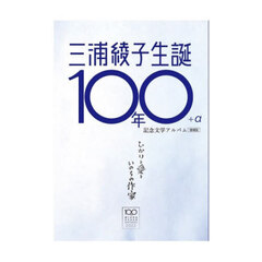 三浦綾子生誕１００年＋α記念文学アルバム　ひかりと愛といのちの作家　増補版