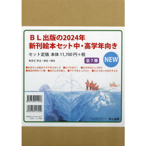 ２４ ＢＬ出版の新刊絵本中・高学 全７ 通販｜セブンネットショッピング