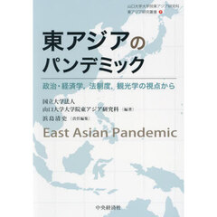 東アジアのパンデミック　政治・経済学，法制度，観光学の視点から