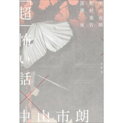 「超」怖い話×中山市朗