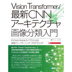 Ｖｉｓｉｏｎ　Ｔｒａｎｓｆｏｒｍｅｒ／最新ＣＮＮアーキテクチャ画像分類入門　ＰｙＴｏｒｃｈ／Ｋｅｒａｓライブラリによる実践ディープラーニング・プログラミング