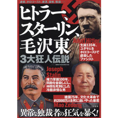 ヒトラー、スターリン、毛沢東３大狂人伝説