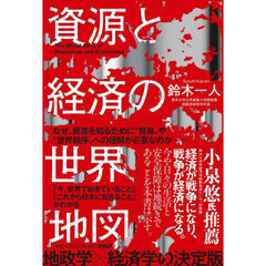 資源と経済の世界地図