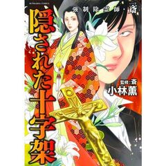 強制除霊師・斎　隠された十字架