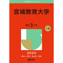 宮城教育大学　２０２５年版