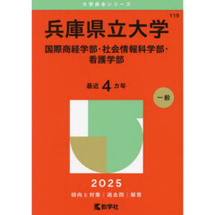 兵庫県立大学　国際商経学部・社会情報科学部・看護学部　２０２５年版