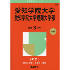 愛知学院大学　愛知学院大学短期大学部　２０２５年版