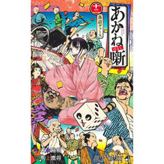 あかね噺　１２　落語ヴァース