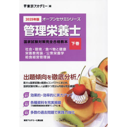 管理栄養士国家試験対策完全合格教本　２０２５年版下巻　社会・環境／食べ物と健康　栄養教育論／公衆栄養学　給食経営管理論