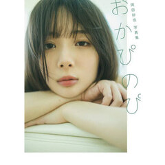 岡田紗佳写真集　おかぴのぴ
