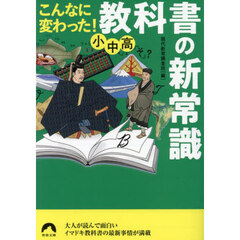 こんなに変わった！小中高・教科書の新常識