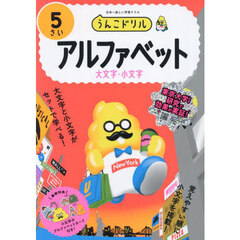 うんこドリルアルファベット　５さい　大文字・小文字